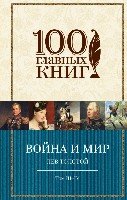 100ГК Война и мир. Том III-IV