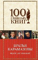 100ГК Братья Карамазовы