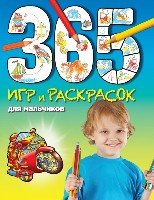 365 игр и раскрасок для мальчиков