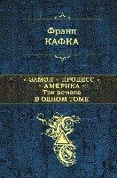 ПолСобСоч Замок. Процесс. Америка. Три романа в одном томе