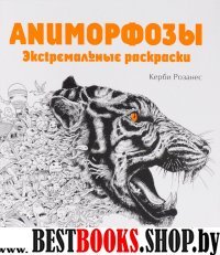 Аниморфозы.Экстремальные раскраски.Страницы творчества и вдохновения.