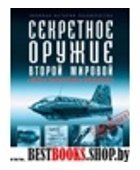 .ПИ.ВИЧ.Секретное оружие Второй Мировой. Великое интеллектуальное противостояние