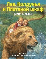 ЗСДД Лев, Колдунья и Платяной шкаф (ил. К. Бирмингема)