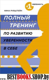 Полный тренинг по развитию уверенности в себе (Психология.Плюс 1 победа)