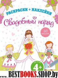 4+ Свадебный наряд