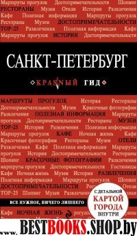 Санкт-Петербург. 3-е изд., испр. и доп.