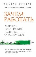 РелБест Зачем работать. Великие библейские истины о вашем деле