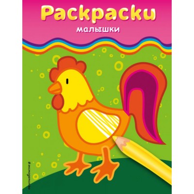 Раскраски-малышки (петушок)