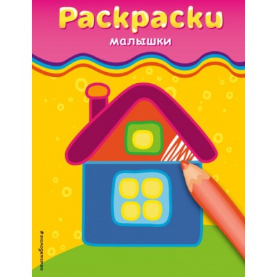 Раскраски-малышки (домик)