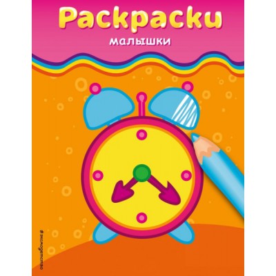 Раскраски-малышки (будильник)