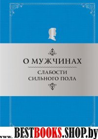 ЗСК О мужчинах: Слабости сильного пола 4-е изд.