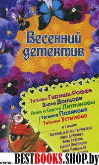 Весенний детектив