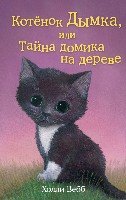 Котенок Дымка, или Тайна домика на дереве