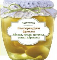 Консервируем фрукты. Яблоки, груши, цитрусы...