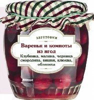 Варенья и компоты из ягод. Клубника, малина...