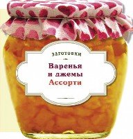 Варенья и джемы. Ассорти