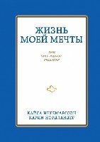 Жизнь моей мечты, или что такое счастье