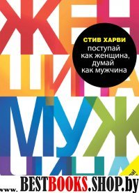 Поступай как женщина, думай как мужчина. Почему мужчины любят, но не женятся