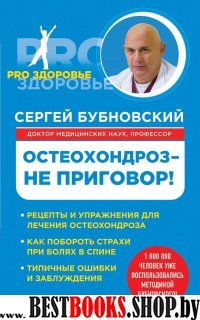 Остеохондроз-не приговор!