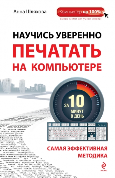 Комп100(м) Научись уверенно печатать на компьютере за 10 минут в день