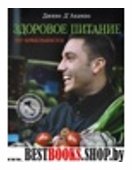 Здоровое питание по-итальянски (книга в суперобложке)