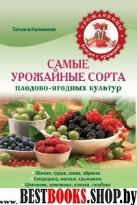 Самые урожайные сорта плодово-ягодных культур