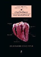 Съедобное несъедобное (Большая книга потрохов)