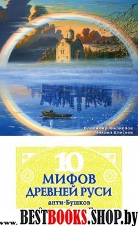 10 мифов Древней Руси. Анти-Бушков, анти-Задорнов, анти-Прозоров