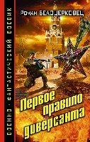 ВоенФанБ Первое правило диверсанта