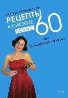 Рецепты к системе минус 60, или Волшебница на кухне