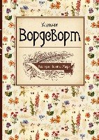 Великие поэты мира: Вордсворт