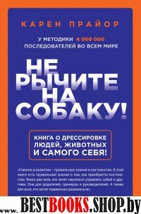 Не рычите на собаку! книга о дрессировке людей, животных и самого себя.