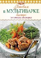 Лак-нов Готовим в мультиварке быстро (мультиварка-скороварка)