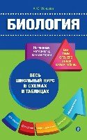 Биология /Весь школьный курс в схемах и таблицах