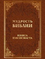 Мудрость Библии. Книга Екклесиаста