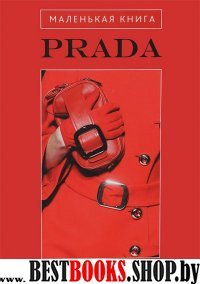 Маленькая книга Prada