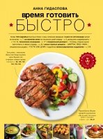 Время готовить быстро! Для тех, кому некогда