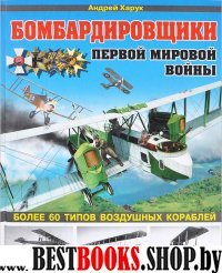 Бомбардировщики Первой Мировой войны. Более 60 типов воздушных кораблей