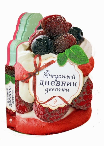 Вкусный дневник девочки (с вырубкой в виде пирожного)