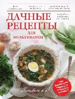 КулГотВсе! Дачные рецепты для мультиварки