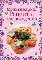 КулВкСез Мультиварка. Рецепты для похудения