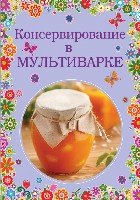 Консервирование в мультиварке