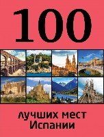 .100Луч.100 лучших мест Испании