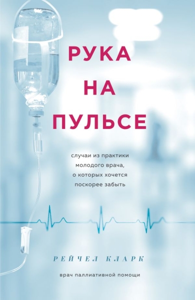 Рука на пульсе: случаи из практики молодого врача, о которых хочется