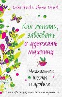 ВыбРедВП(м) Как понять, завоевать и удержать мужчину. Уникальные тесты