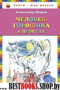 КнМоиДр Человек-горошина и Простак (ил. Н.Гольц)