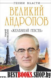 Великий Андропов. «Железный генсек»