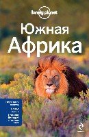 Южная Африка /Lonely planet