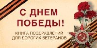 С Днем Победы! Книга поздр. для дорогих ветеранов