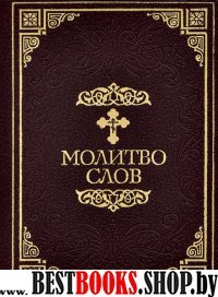 Молитвослов [Малый в ПВХ]